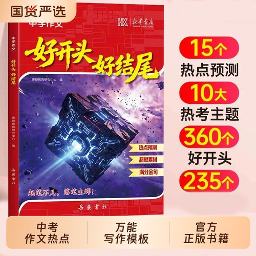 2026中学作文好开头好结尾初中语文中考热点预测押题素材积累中学生七八九年级高分万能写作模板大全初一初二初三满分老师优秀