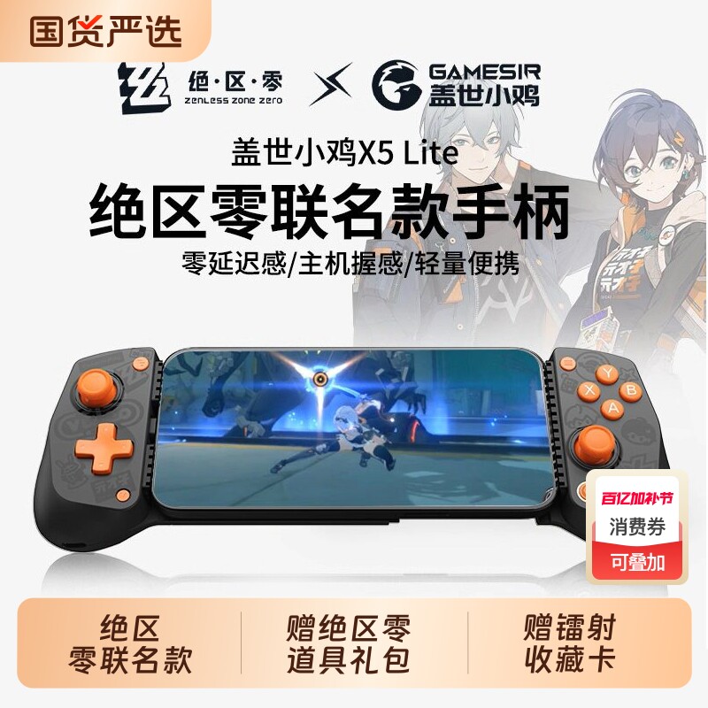 盖世小鸡X5lite绝区零联名款游戏手柄手机拉伸手柄外设原神燕云三角洲行动适用于ipad平板苹果安卓华为