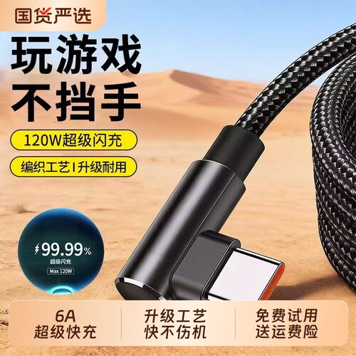 120W超级快充6A单弯头数据线适用华为vivo荣耀手机充电线Typec编织快充线游戏USB快速充电线器