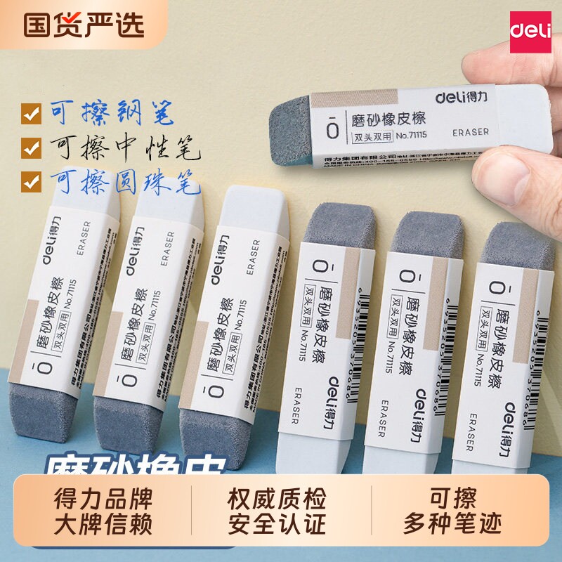 得力磨砂橡皮擦 可擦中性笔钢笔橡皮学生推荐考试用不易留痕半砂魔力擦图片