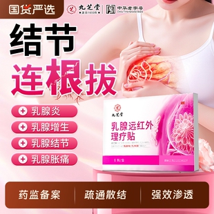 九芝堂乳腺炎结节散结贴乳房胀痛增生小叶囊肿疏通硬块远红疼痛贴