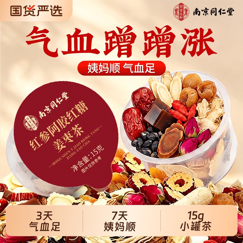 南京同仁堂红糖姜茶大姨妈宫寒调理痛经养生姜枣茶补气血女养生茶