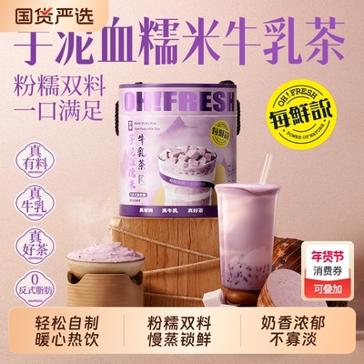 每鲜说芋泥血糯米牛乳茶冲泡牛乳茶免煮独立包装饮品奶茶
