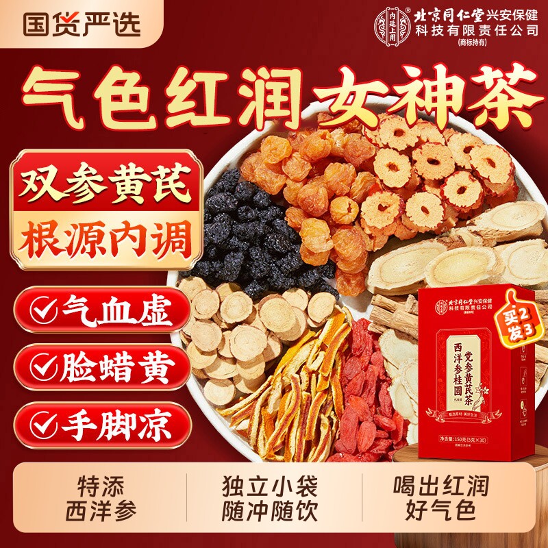 北京同仁堂内廷上用黄芪党参红枣桂圆枸杞茶气血不足养生茶包