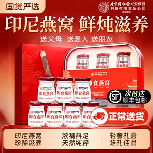 北京同仁堂鲜炖即食燕窝礼盒正品孕妇送礼长辈滋补官方旗舰店年货