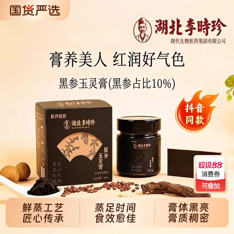 湖北李时珍黑参玉灵膏龙眼酸枣仁阿胶补品人参膏方元气调理气血