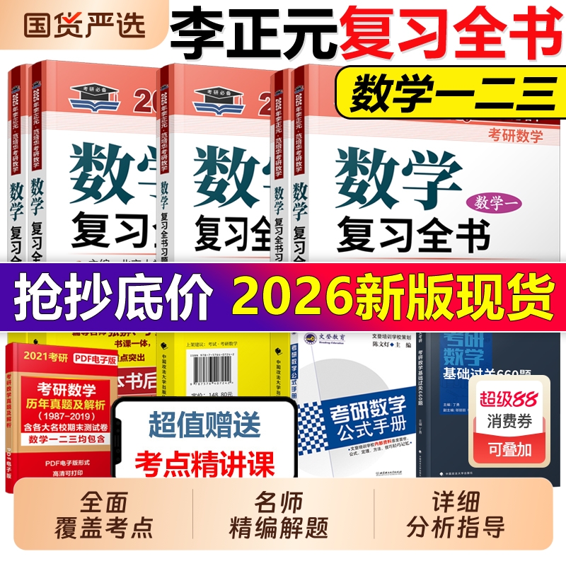 现货2026李正元考研数学复习全书