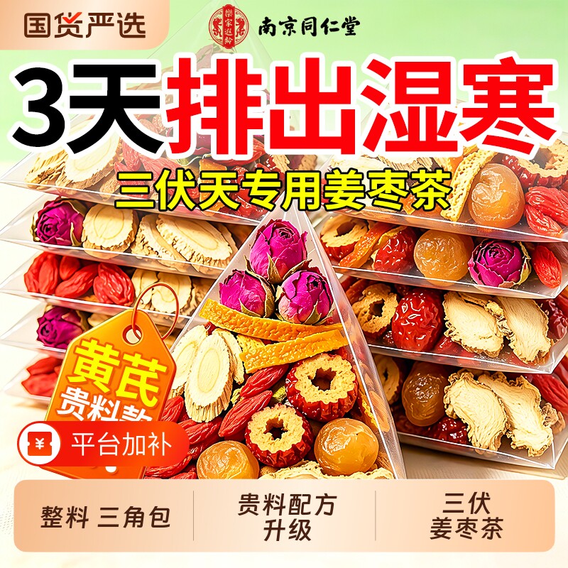 同仁堂三伏天陈皮姜枣茶祛湿寒去湿气重毒养排暖胃调理健脾养生茶