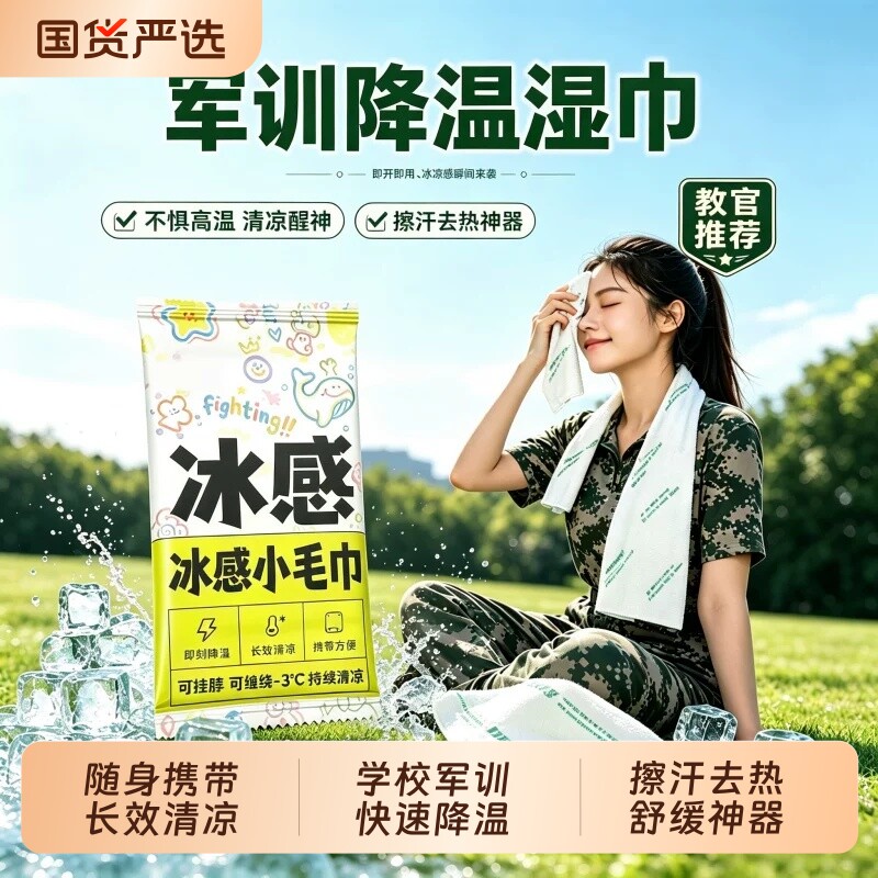 军训冰感湿巾凉感降温冰巾夏天便携冷感清凉毛巾户外运动止汗提神图片