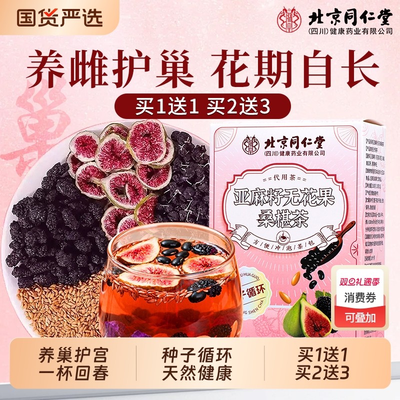 北京同仁堂亚麻籽无花果黑豆黑枸杞桑葚茶黄体酮养雌茶官方旗舰店