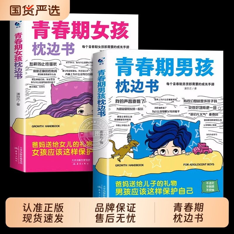 抖音同款】青春期男孩枕边书青春期女孩枕边书正版男孩你该如何保护自己父母送给青春期男孩的枕边书籍青春女孩你该这样保护自己图片