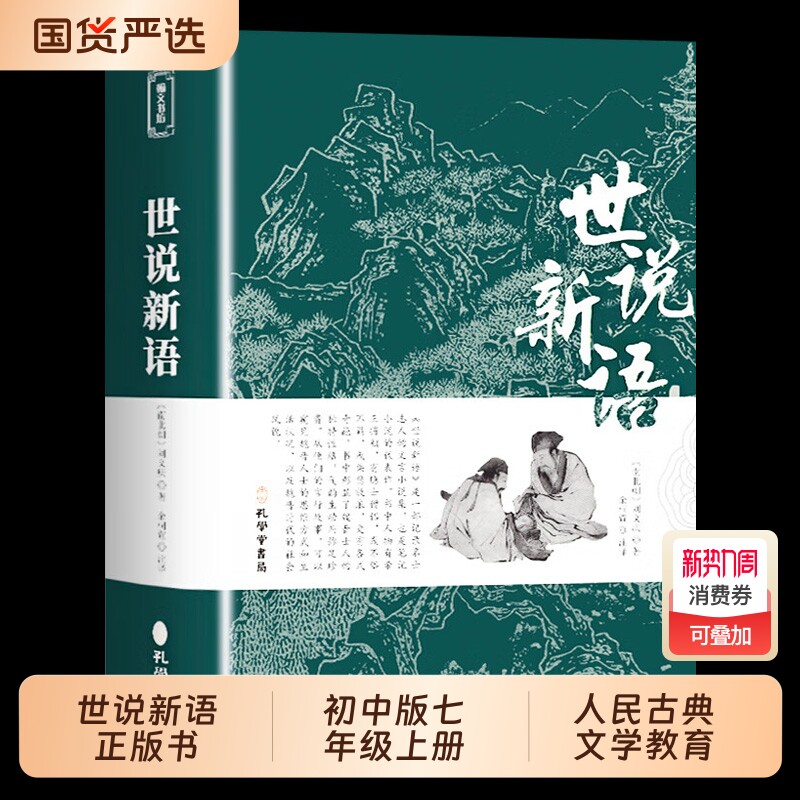 无删减世说新语正版书原版初中版七年级上册九年级小学生版青少年译注