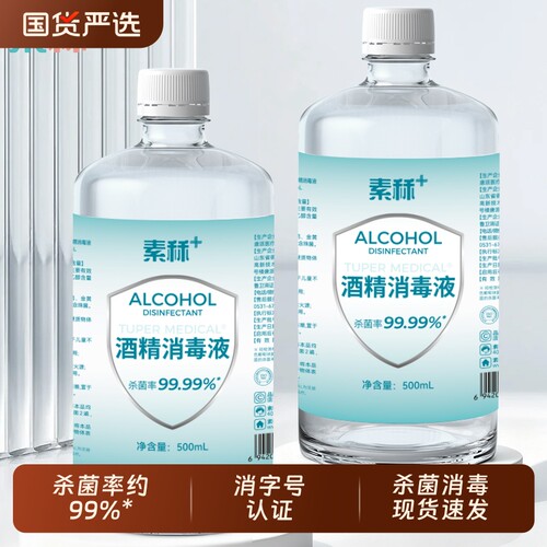 素秝75度酒精家用杀菌免洗手500ml乙醇消毒液日常清洁75%消毒喷雾