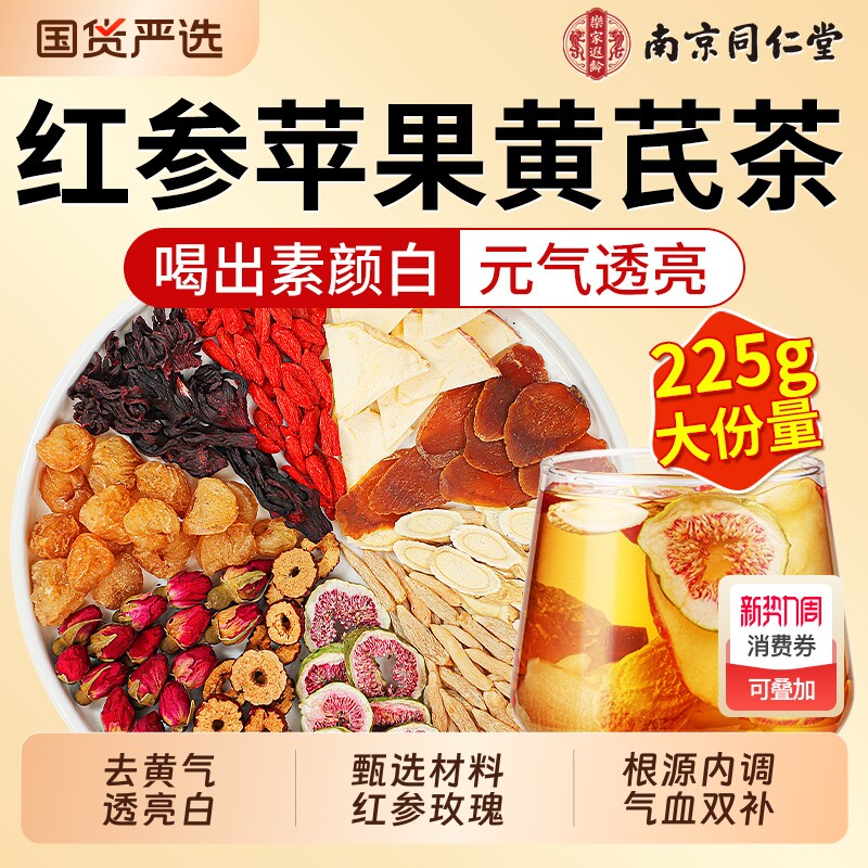 苹果黄芪水红枣枸杞茶养生花茶茶包女人补气养血调理美容养颜麦冬