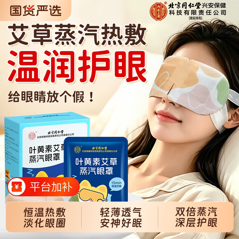 北京同仁堂蒸汽眼罩缓解叶黄素热敷眼疲劳内廷上用艾草发热贴睡眠