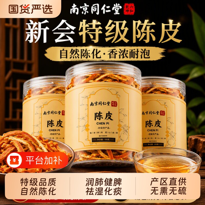 南京同仁堂新会陈皮泡茶水专用中药材正品官方旗舰店正宗九制橘皮