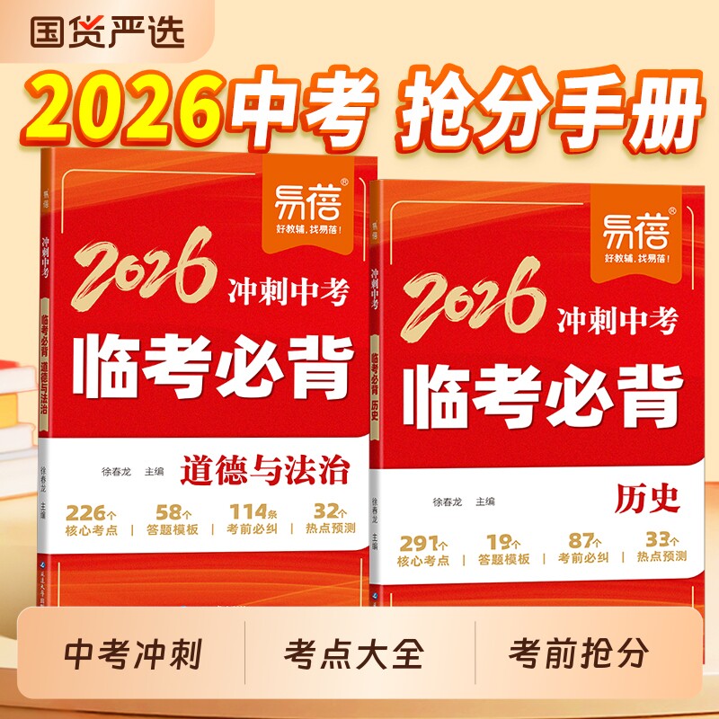 【易蓓】2026新版初中历史道法临考必背冲刺中考小四门必背知识点中考临考预测历史道德与法治答题模板知识速查期末高频考点梳理