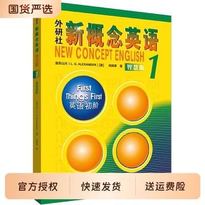 新概念英语1智慧版教材+练习册