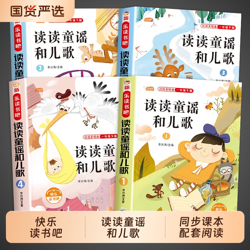 全套4册读读童谣和儿歌注音版一年级下册萝卜回来了阅读课外书必读正