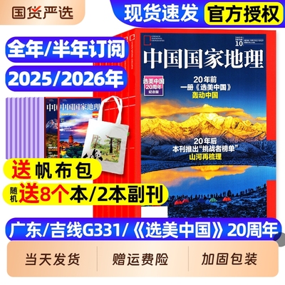 中国国家地理杂志2025订阅新期