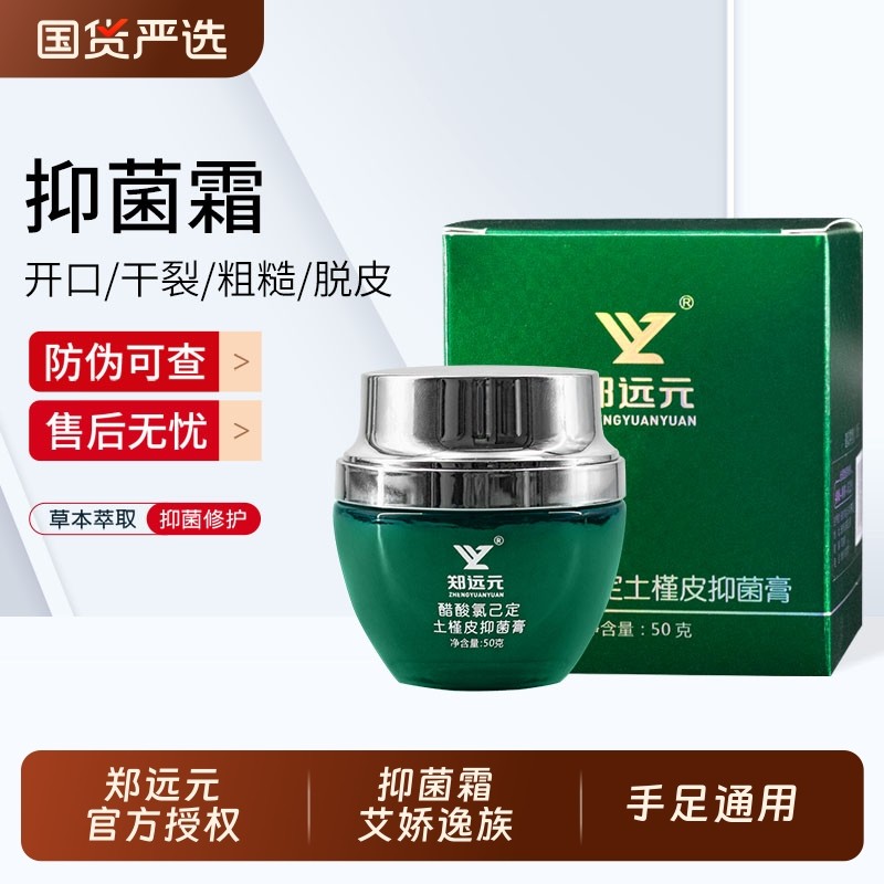 郑远元抑菌霜艾娇逸族手足干裂开口脱皮草本抑菌膏官方旗舰店正品