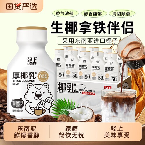 轻上椰汁厚椰乳饮品植物蛋白椰子汁生椰拿铁早餐学生饮料整箱伴侣