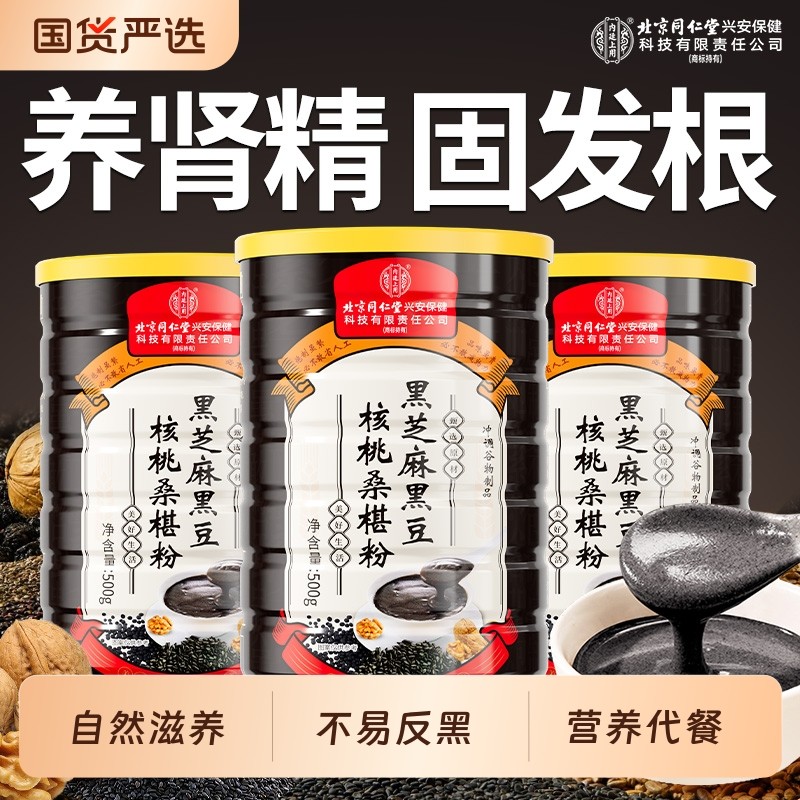 北京同仁堂内廷上用黑芝麻粉糊五黑粉核桃桑椹熟五谷杂粮即食代餐