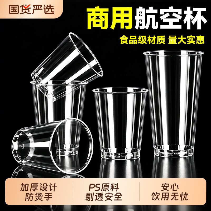 一次性航空杯食品级硬质透明塑料杯太空杯家用茶水杯水晶加硬材质
