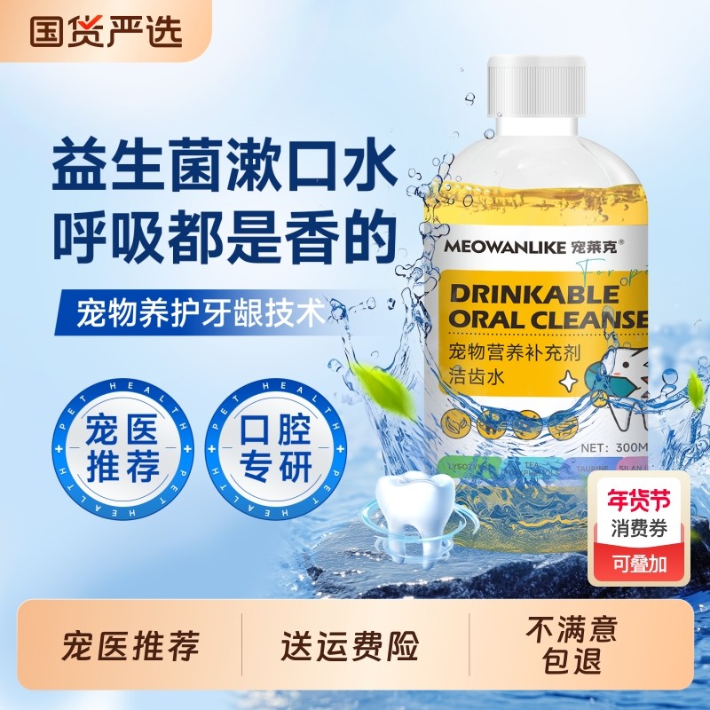 洁齿水宠物猫咪狗狗漱口水可食用口臭洁牙水口腔除臭牙齿清洁神器