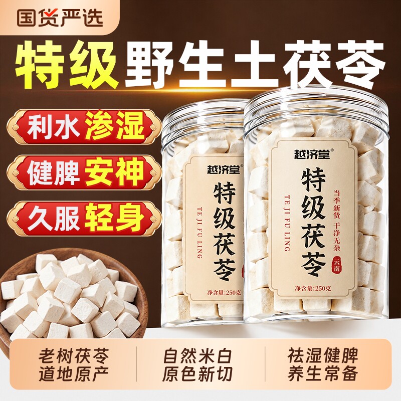 特级云南茯苓正品官方旗舰店野生土茯苓干块白茯苓中药材干货500g