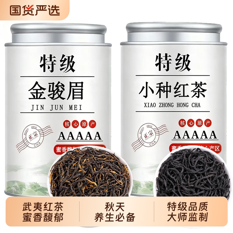 正宗小种红茶叶金骏眉武夷高山特级浓香新茶散装自己喝送礼盒500g