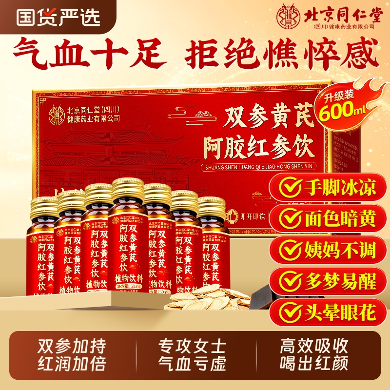 北京同仁堂当归阿胶黄芪补血口服液浆铁女贫补气养血调理气血红参