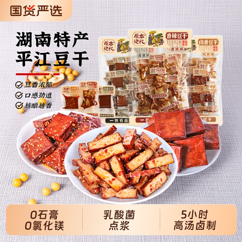 原本记忆平江豆干小零食豆皮湖南特产香辣解馋食品美味香菇酱干