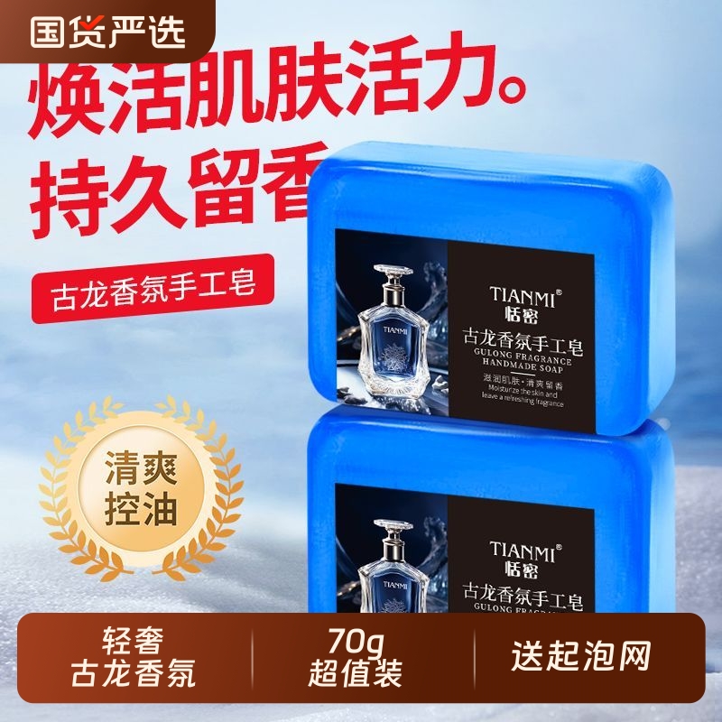 恬密清洁古龙香水皂男士控油滋润保湿香皂洁面手工精油皂沐浴