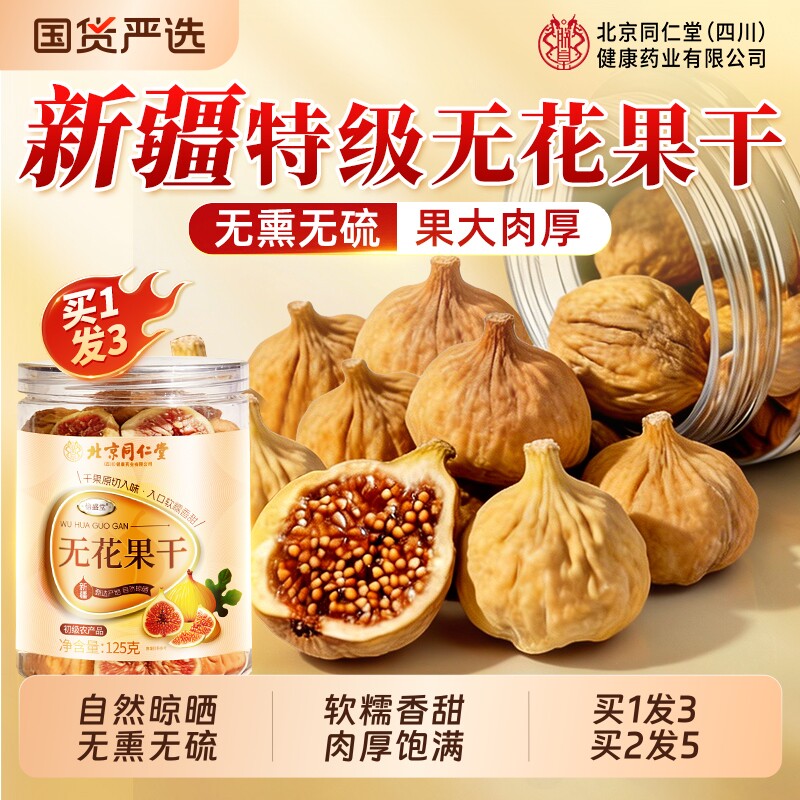 无花果干特级大果北京同仁堂新疆天然补足黄体酮正品无糖无添加
