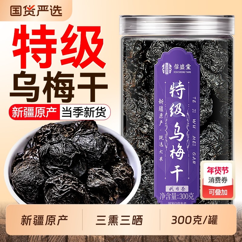 新疆特级乌梅干泡水官方旗舰店无糖精无添加天山正品中药材薄荷