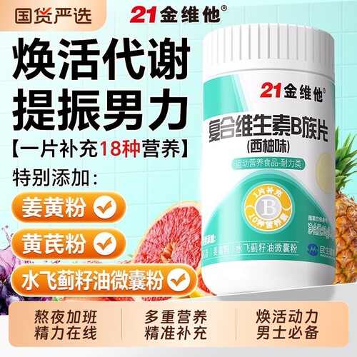 21金维他维生素b族复合片男士专用减正品官方脂旗舰店多种健康