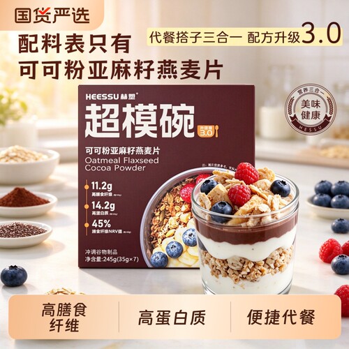 HEESSU超模碗35g*7袋/盒燕麦片亚麻籽可可粉营养饱腹代餐早餐冲饮