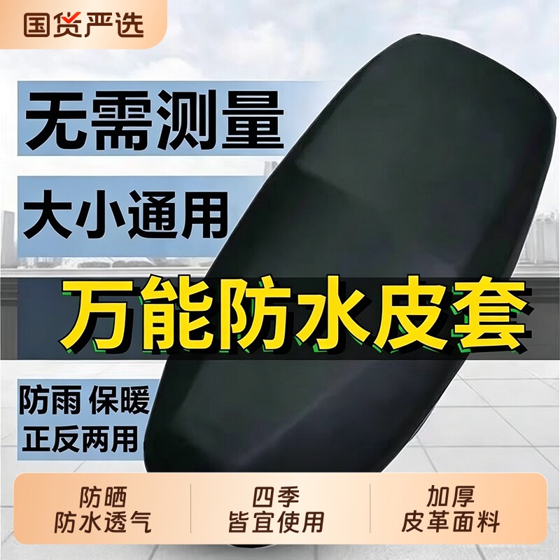 皮革坐垫套四季通用防晒弹力电动电瓶车防水座套加厚踏板车摩托车