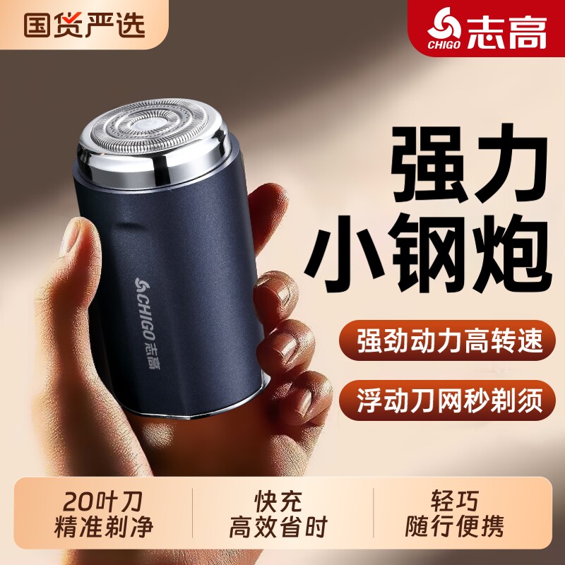 志高电动剃须刀迷你便携刮胡刀防水车载旅行生日男朋友礼物