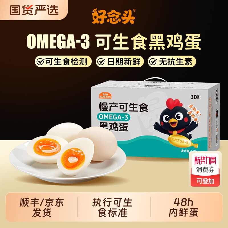 好念头OMEGA-3可生食新鲜鸡蛋48h内鲜蛋无抗早餐土鸡溏心蛋