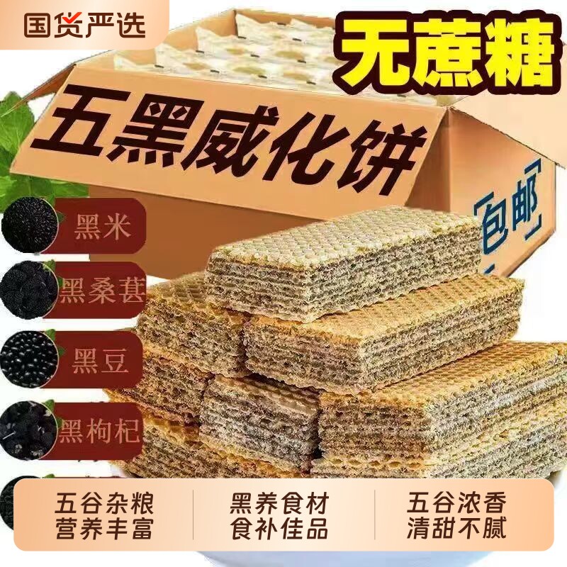 无蔗糖五黑威化饼干黑芝麻粗粮夹心威化营养代餐休闲零食解馋好吃