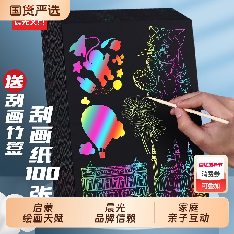 晨光炫彩刮画纸a4黑色画画纸16k涂鸦纸儿童刮刮画本小学生刮花画纸美术绘画刮蜡纸幼儿园沙画纸护卫队彩虹