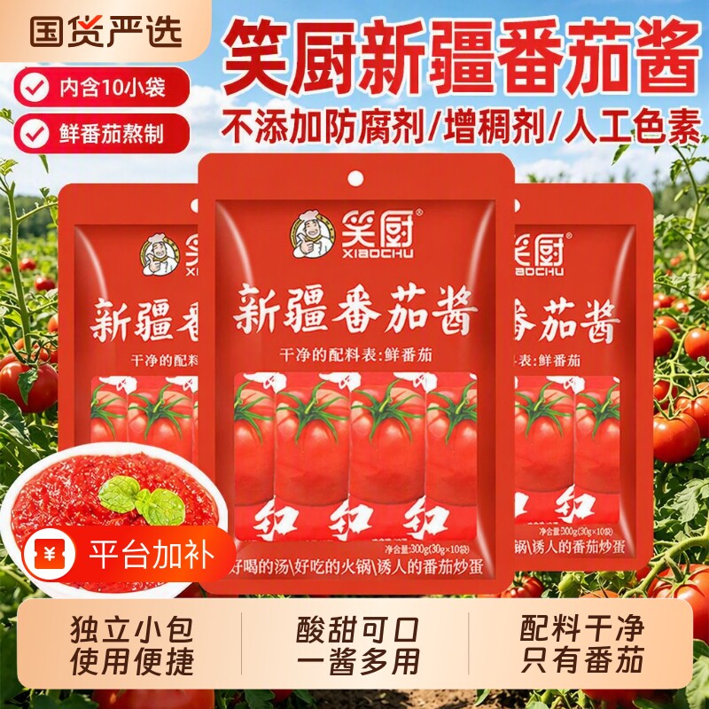 疆笑厨番茄酱儿童无添加小包装30g*10袋0脂肪纯蕃茄酱家用独立