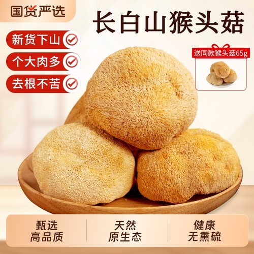 长白山特级野生猴头菇|369人收藏