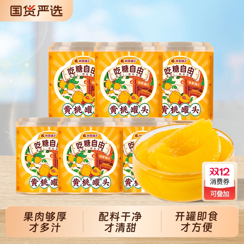 林家铺子黄桃罐头312g*6罐水果罐头减糖儿童零食甜品吃糖自由