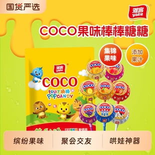 雅客COCO棒棒糖什锦水果味儿童节日礼物糖果零食婚庆喜糖