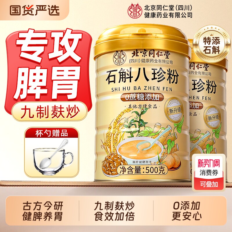 石斛八珍粉舰脾胃祛正品湿调理代餐养胃粉粉信盛堂健脾健康山药