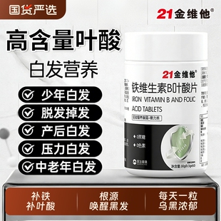 21金维他铁维生素B叶酸白变黑成人中老年生物素补健康维生素C民生