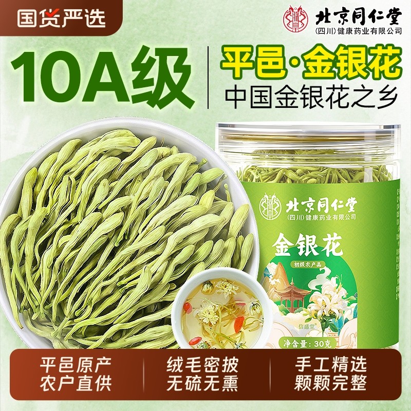 北京同仁堂金银花干花干货中药材正品官方旗舰店非野生特级泡水喝